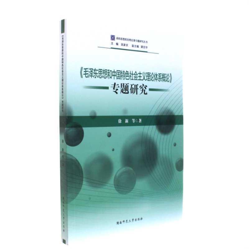 《毛泽东思想和中国特色社会主义理论体系概论》专题研究