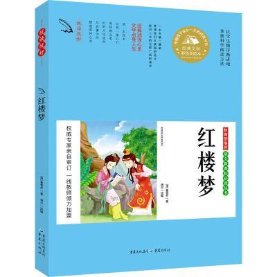 语文必读丛书:悦读悦好.红楼梦