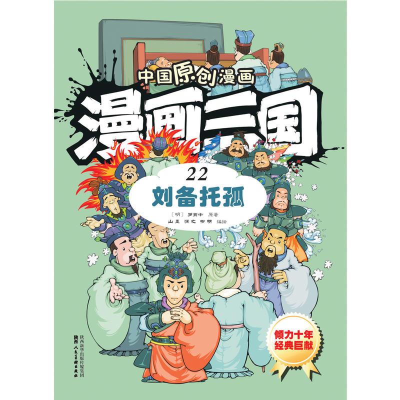 漫画三国22刘备托孤