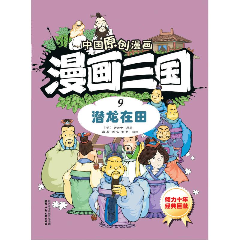 漫画三国9潜龙在田