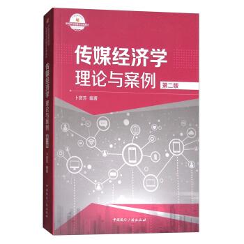 传媒经济学理论与案例 第二版