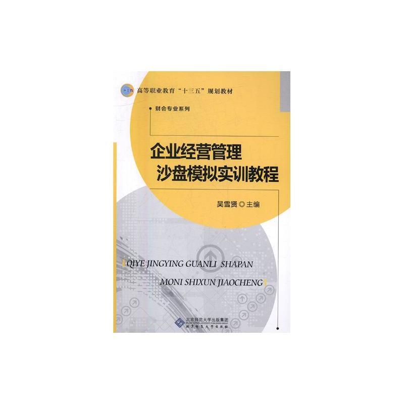 企业经营管理沙盘模拟实训教程