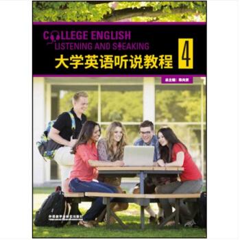 大学英语听说教程4