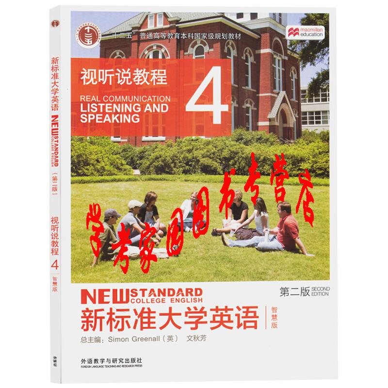 新标准大学英语智慧版(第二版)视听说教程4 带密码