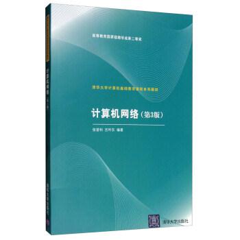 ●计算机网络(第3版)(清华大学计算机基础教育课程系列教材)