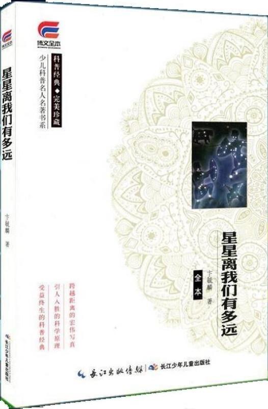 科普经典.完美珍藏:星星离我们有多远(全本)