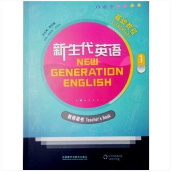 新生代英语 基础教程1 教师用书