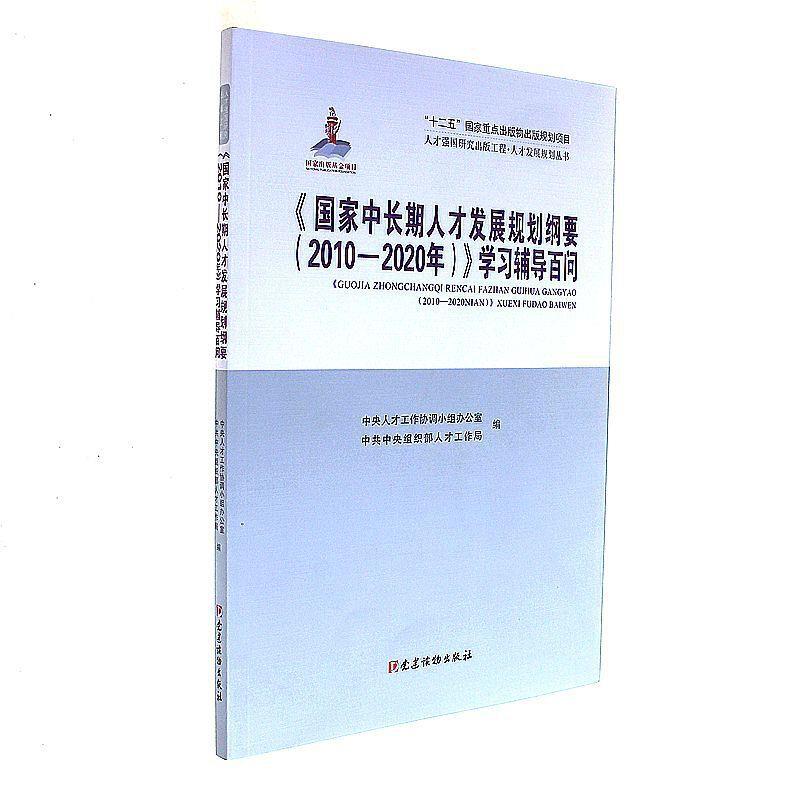国家中长期人才发展规划纲要(2010-2020年)学习辅导百问
