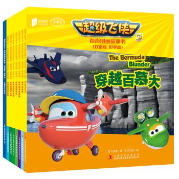 (彩色)超级飞侠3有声图画故事书·双语版:世界篇(全8册)