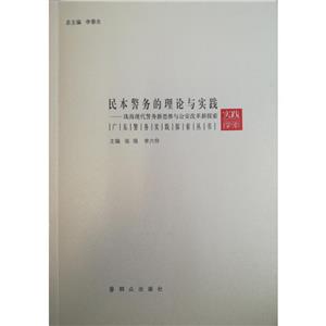 民本警務的理論與實踐:珠海現代警務新思維與公安改革新探索