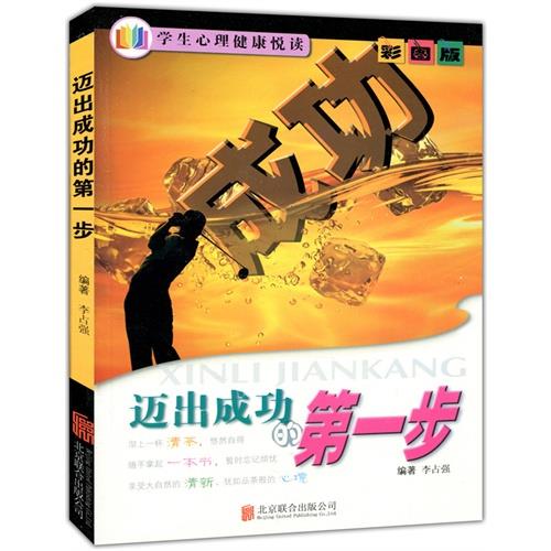 美图版.学生心理健康悦读--迈出成功的第一步(单色印刷)