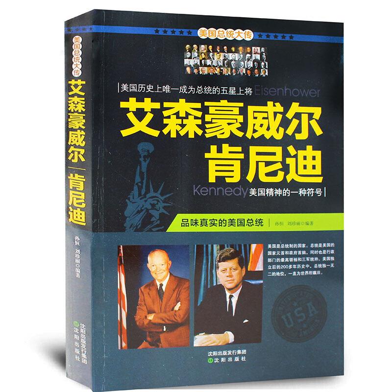 美国总统大传:艾森豪威尔肯尼迪