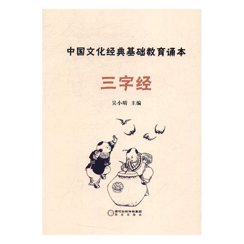 中国文化经典基础教育诵本:三字经