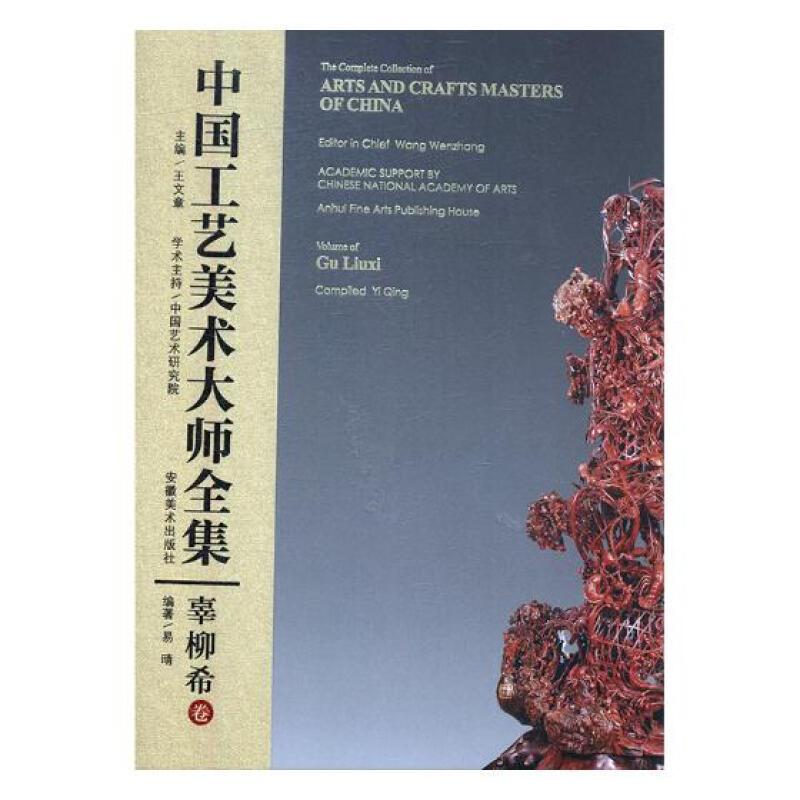 中国工艺美术大师全集:辜柳希卷:Volume of Gu Liuxi