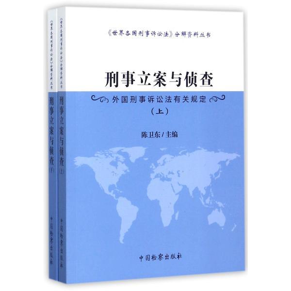 刑事立案与侦查-外国刑事诉讼法有关规定-(上下册)