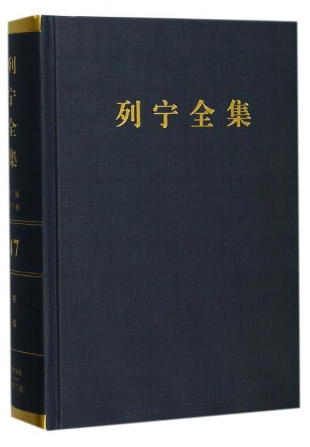 1914.8-1917.10-列宁全集-书信-47-第二版-增订版