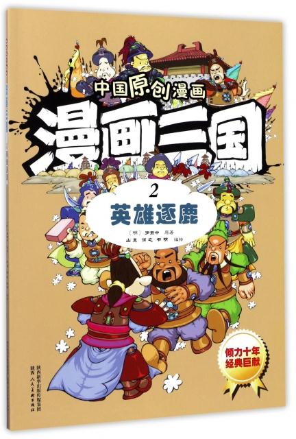 漫画三国2英雄逐鹿