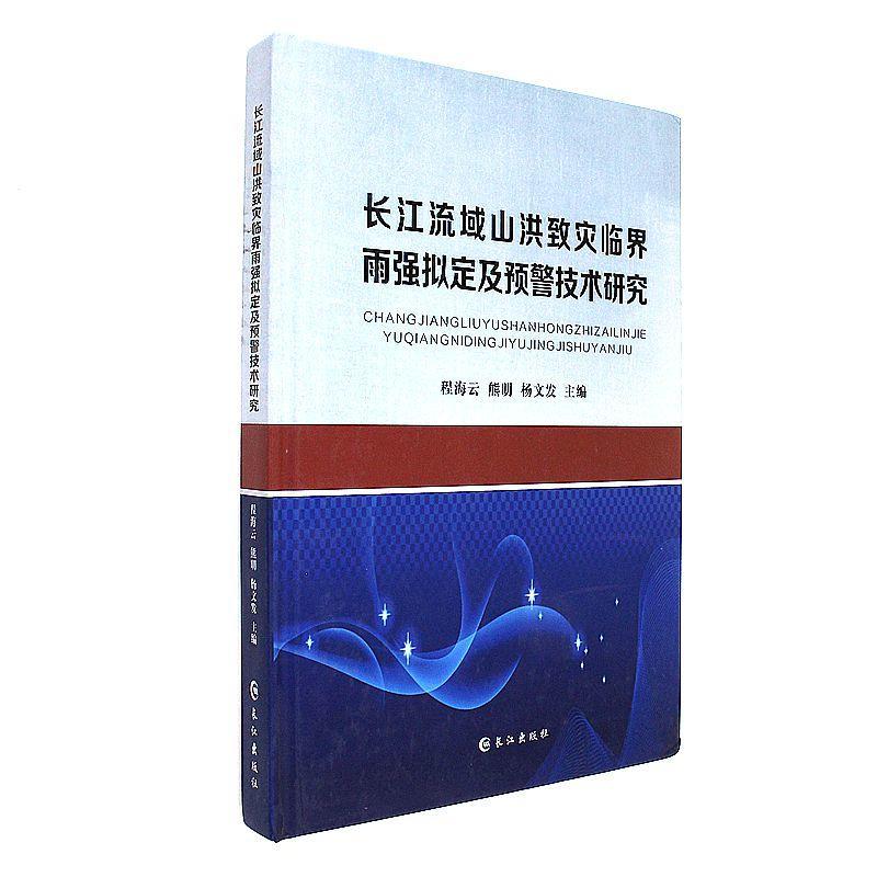 长江流域山洪致灾临界雨强撰写及预警技术研究