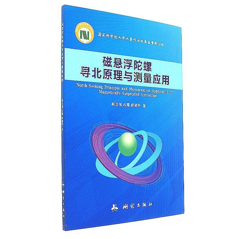 磁悬浮陀螺寻北原理与测量应用