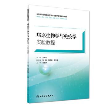 病原生物学与免疫学实验教程