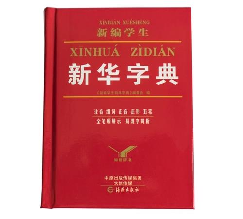 新编学生新华字典