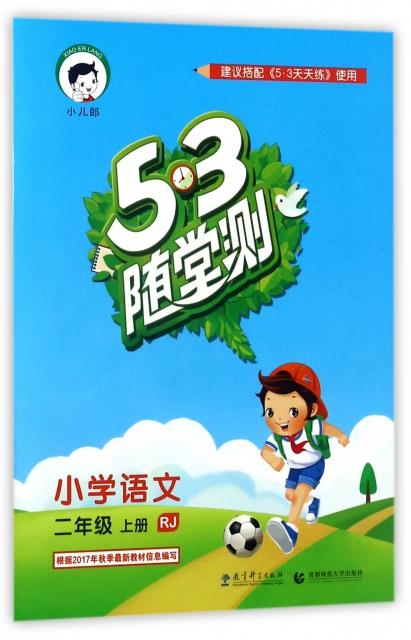 小学语文-二年级上册-RJ-5.3随堂测