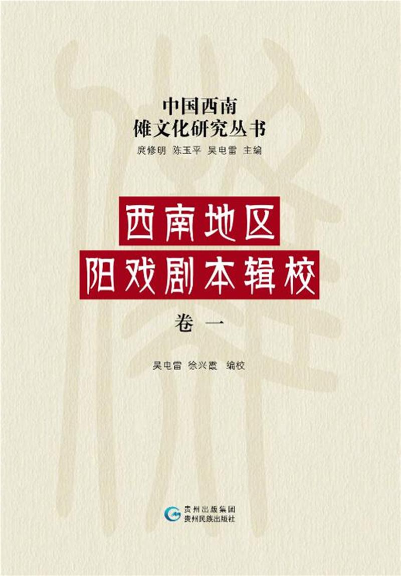 中国西南傩文化研究丛书西南地区阳戏剧本辑校(卷1)/中国西南傩文化研究丛书