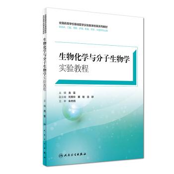 生物化学与分子生物学实验教程