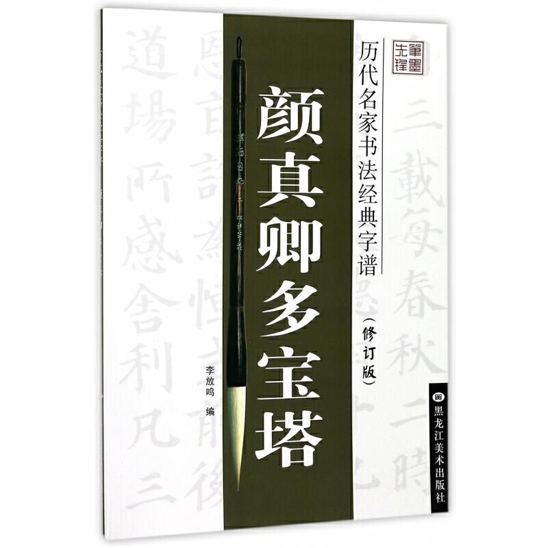 历代名家书法经典字谱颜真卿多宝塔(修订版)/历代名家书法经典字谱