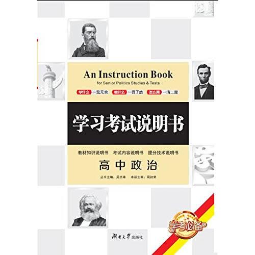 学习考试说明书:高中政治:For senior politics studies & tests