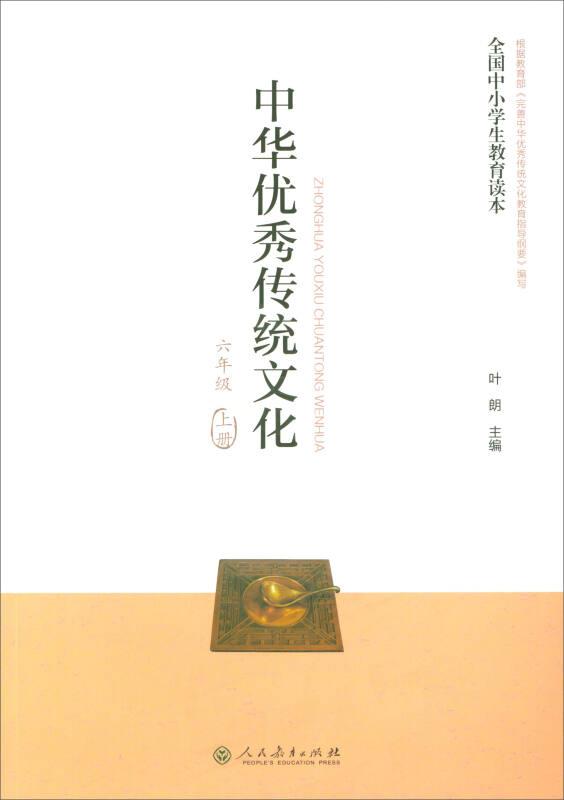 中华优秀传统文化六年级上册