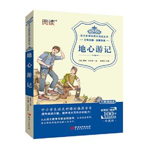 教育部推薦 百年百部 名師導(dǎo)讀:地心游記