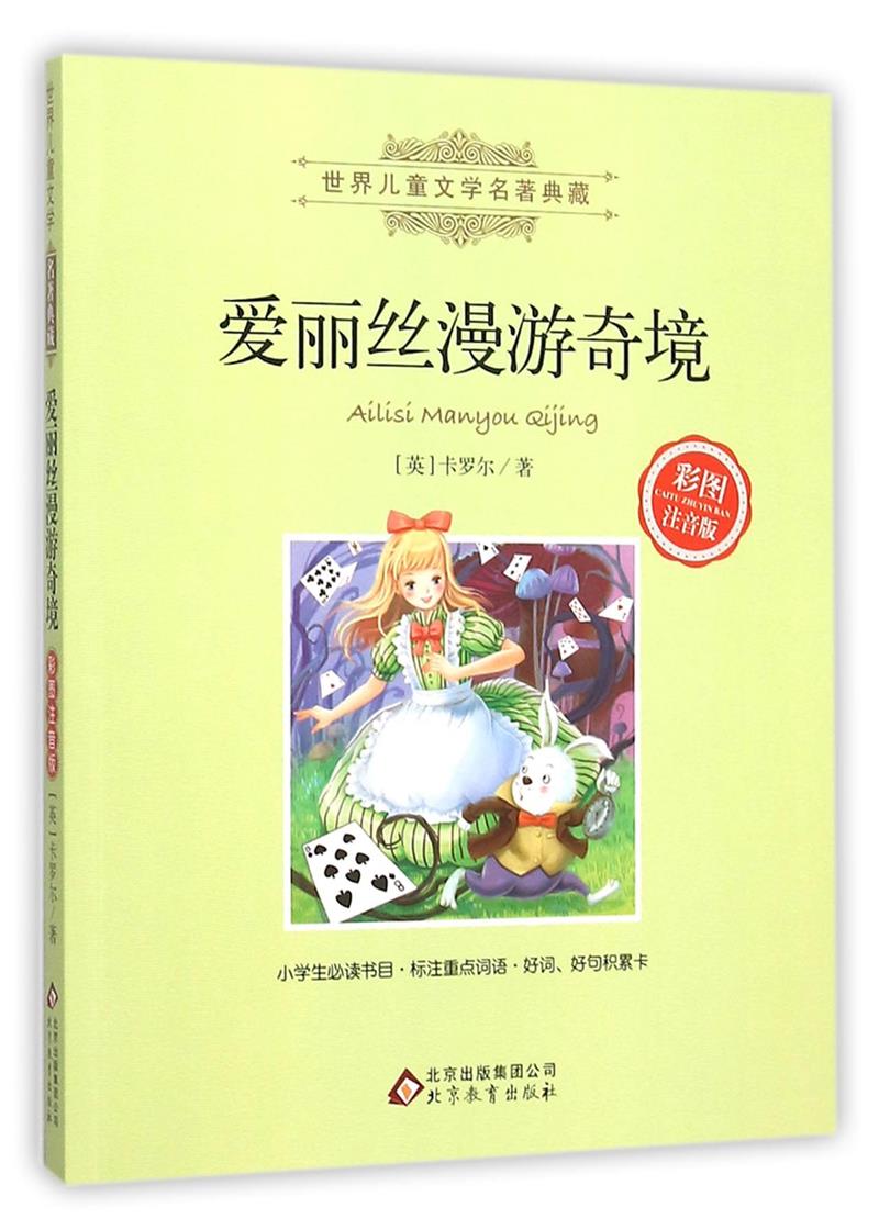 世界儿童文学名著典藏:爱丽丝漫游奇境