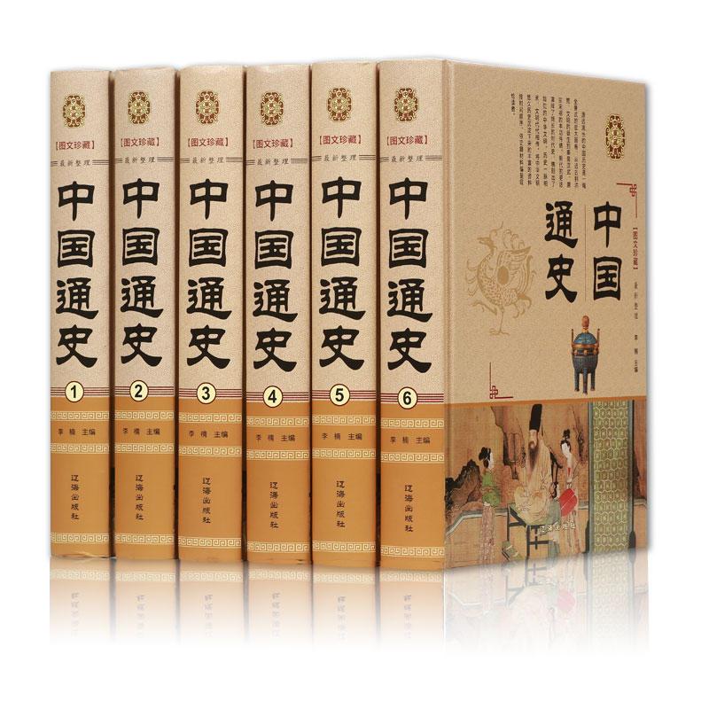 中国通史(精装全6卷)