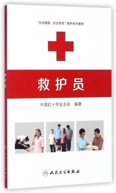 “生命健康  安全教育”救护系列教材:救护员