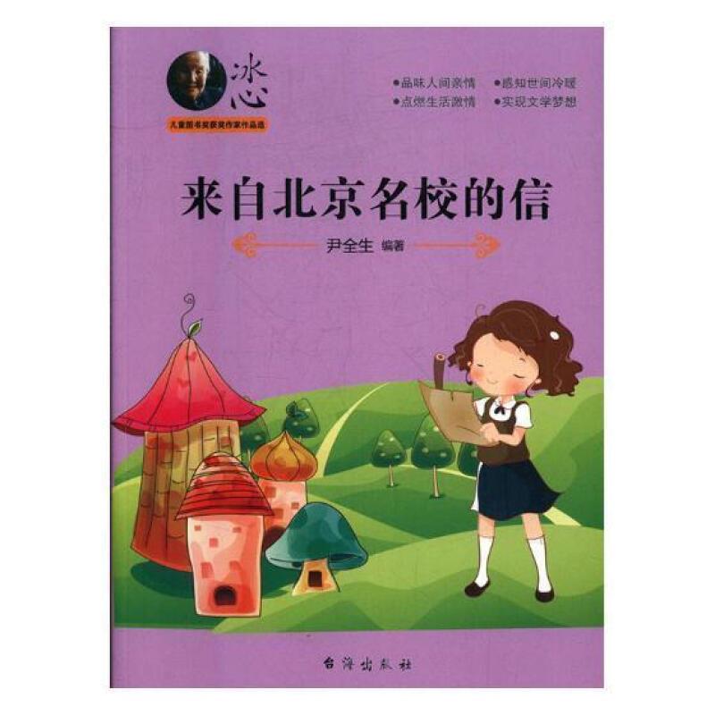 冰心儿童图书奖获奖作家作品选:来自北京名校的信