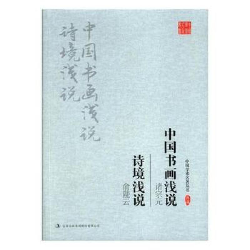 诸宗元:中国书画浅说 俞陛云:诗境浅说