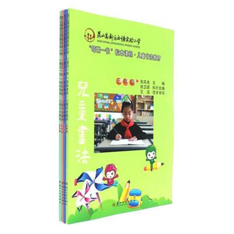 昆山高新区西塘实验小学每日一书校本课程.儿童书法教材-(全四册)