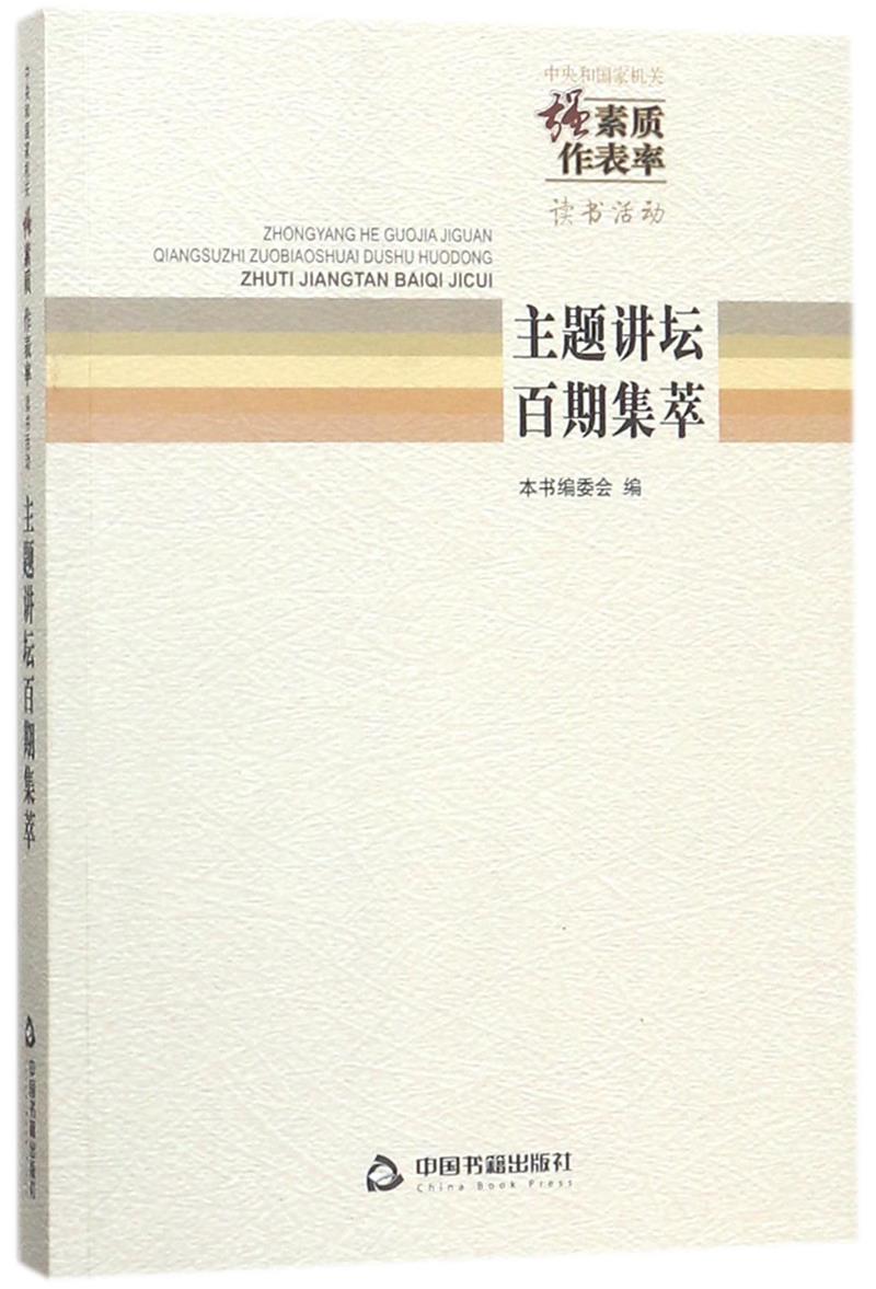 中央和国家机关“强素质 作表率”读书活动主题讲坛百期集萃