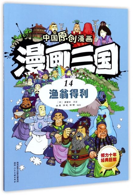 漫画三国14渔翁得利