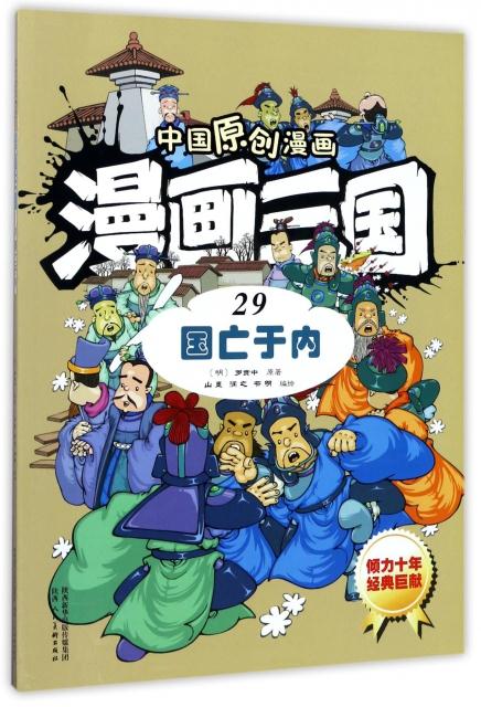 漫画三国29国亡于内