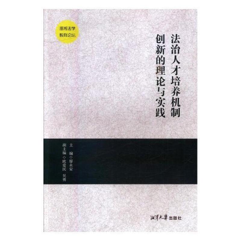 法治人才培养机制创新的理论与实践 湖南省首届高校法学学科院长(系主任)论坛论文集