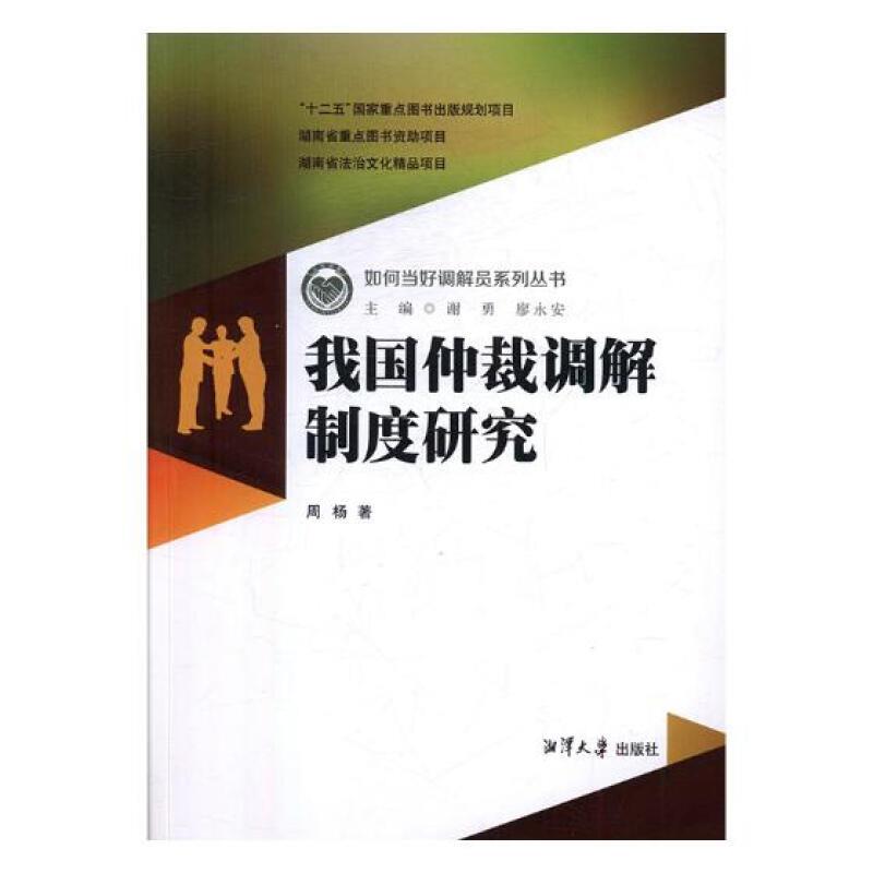 我国仲裁调解制度研究