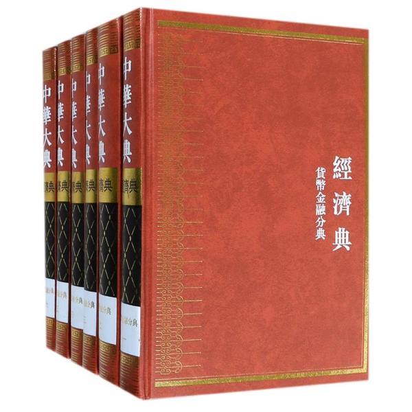 中华大典·经济典·货币金融分典(全六册)