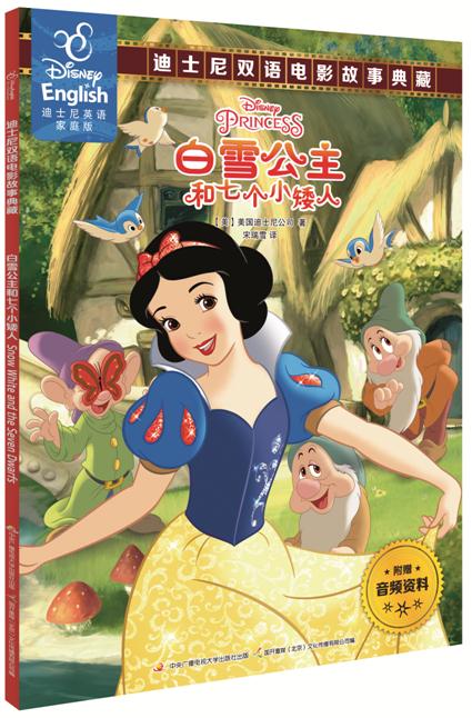 迪士尼双语电影故事典藏:白雪公主和七个小矮人