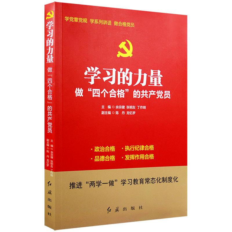 学习的力量 做四个合格的共产党员