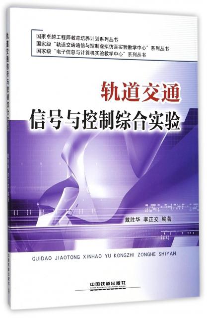 轨道交通信号与控制综合实验