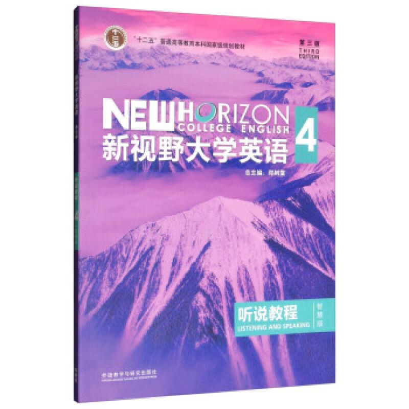 新视野大学英语4听说教程第三版