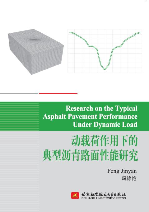 动载荷作用下的典型沥青路面性能研究(英文版)