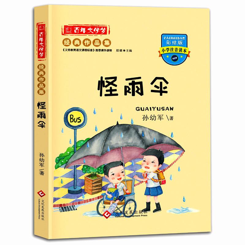 百年文学梦经典作品集:《怪雨伞》 注音